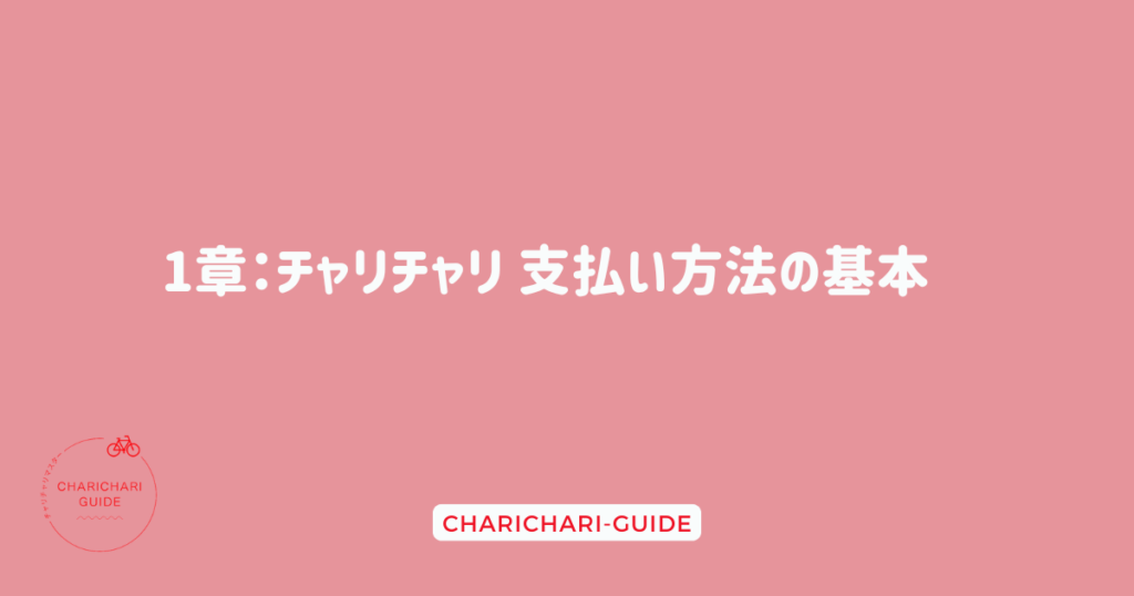 1章：チャリチャリ 支払い方法の基本