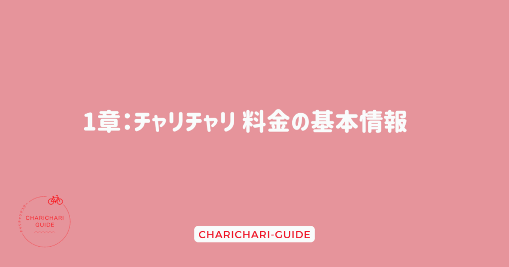 1章：チャリチャリ 料金の基本情報