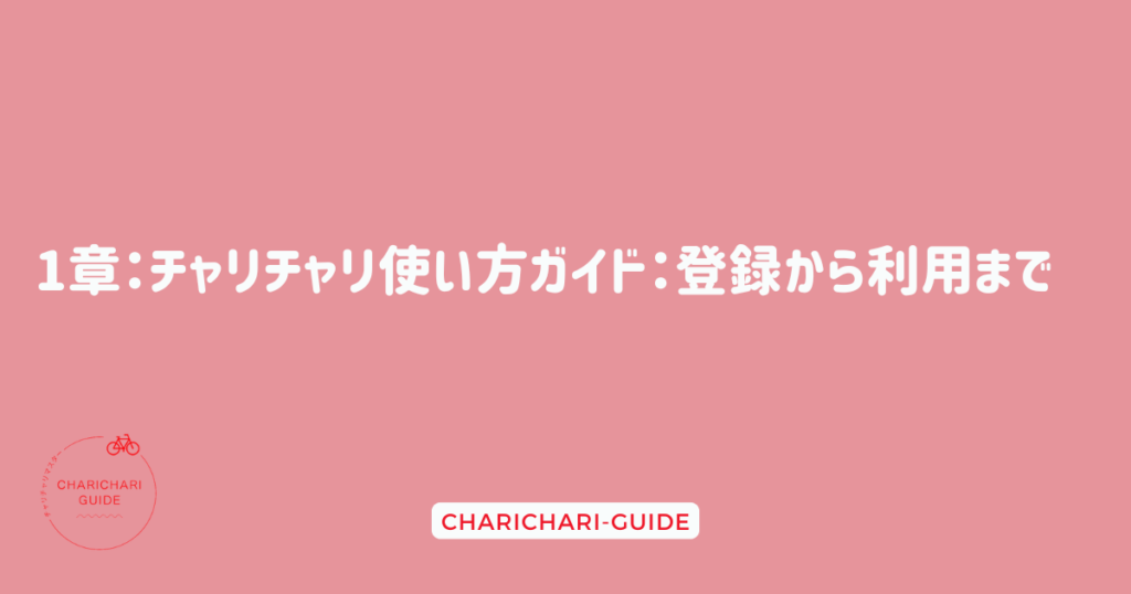 1章：チャリチャリ使い方ガイド：登録から利用まで