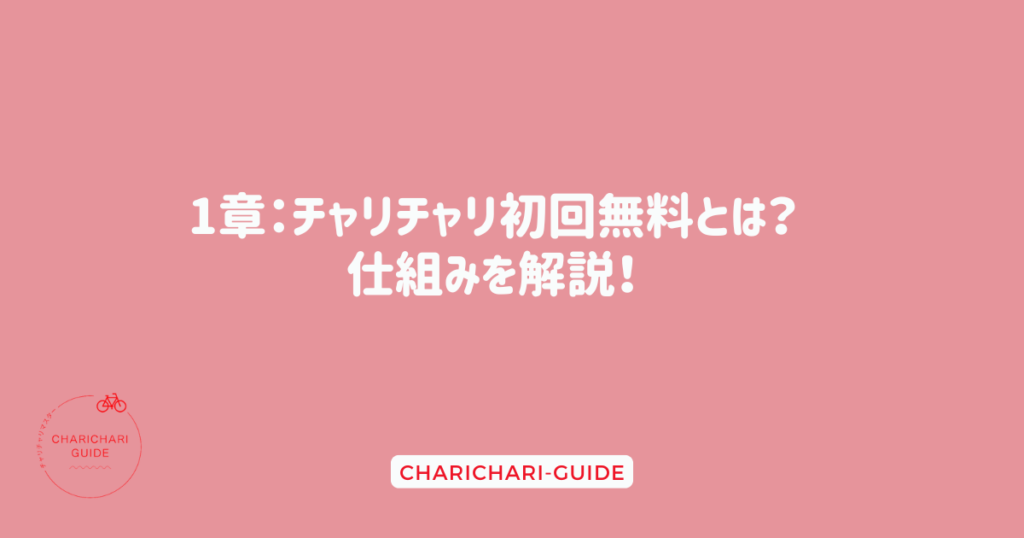 1章：チャリチャリ初回無料とは？仕組みを解説！