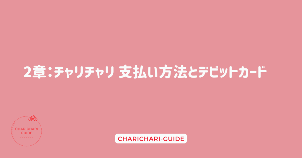 2章：チャリチャリ 支払い方法とデビットカード