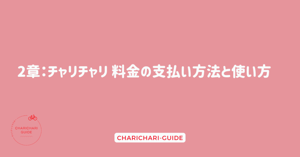 2章：チャリチャリ 料金の支払い方法と使い方