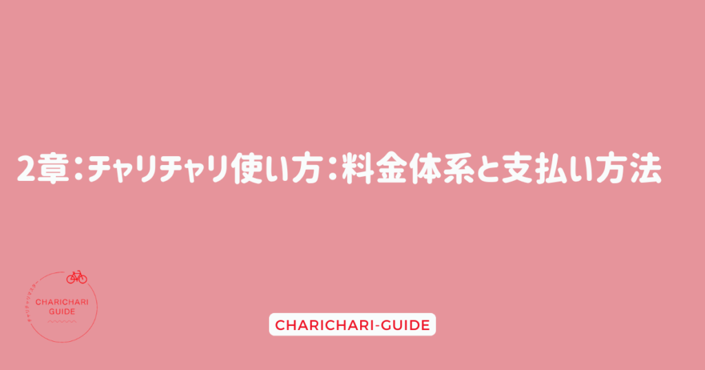 2章：チャリチャリ使い方：料金体系と支払い方法