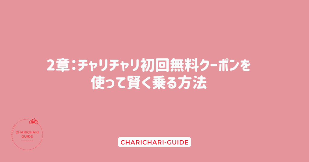 2章：チャリチャリ初回無料クーポンを使って賢く乗る方法