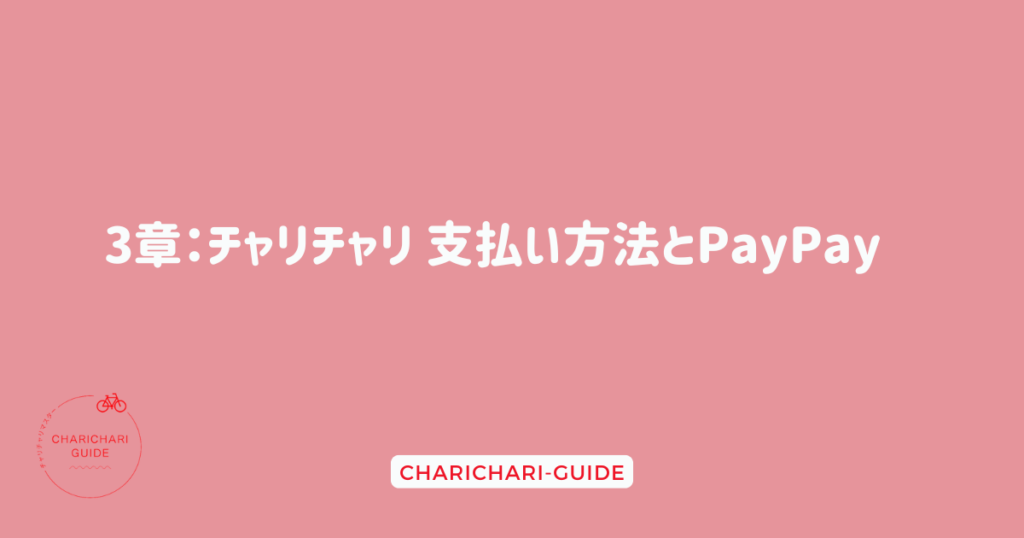 3章：チャリチャリ 支払い方法とPayPay