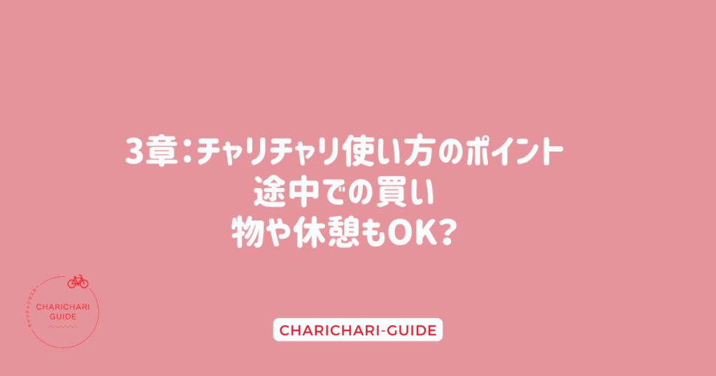 3章：チャリチャリ使い方のポイント：途中での買い物や休憩もOK？