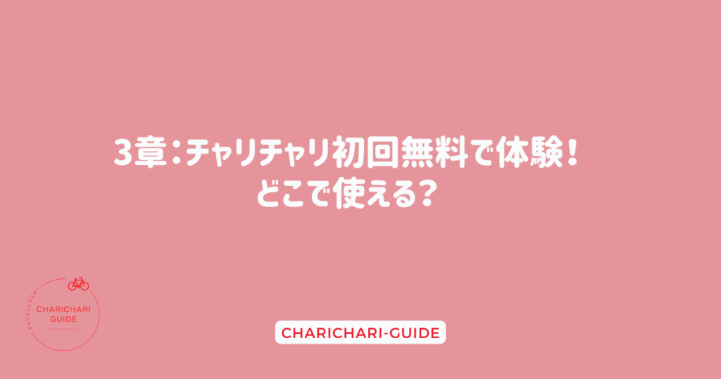 3章：チャリチャリ初回無料で体験！どこで使える？