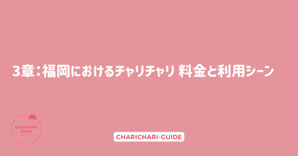 3章：福岡におけるチャリチャリ 料金と利用シーン