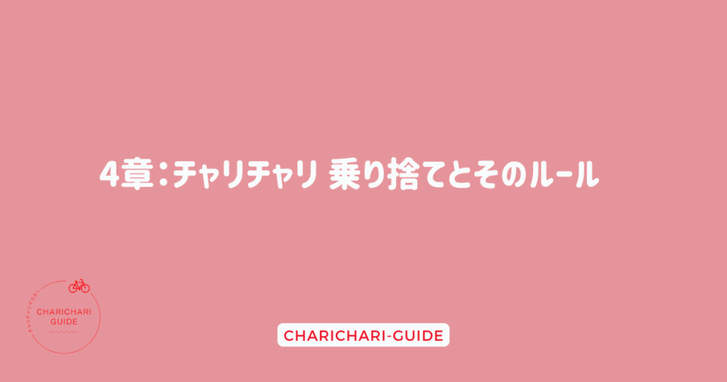 4章：チャリチャリ 乗り捨てとそのルール