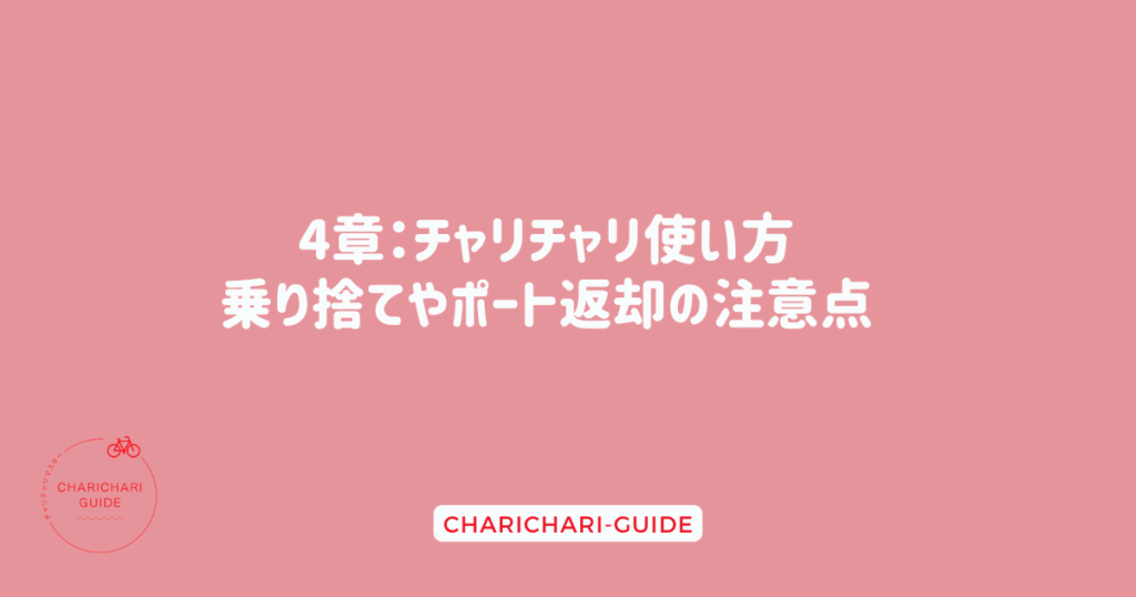 4章：チャリチャリ使い方：乗り捨てやポート返却の注意点