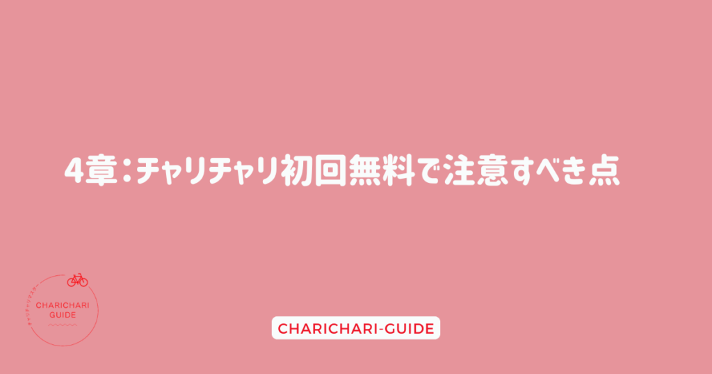 4章：チャリチャリ初回無料で注意すべき点