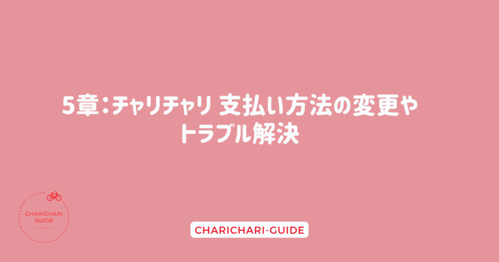 5章：チャリチャリ 支払い方法の変更やトラブル解決