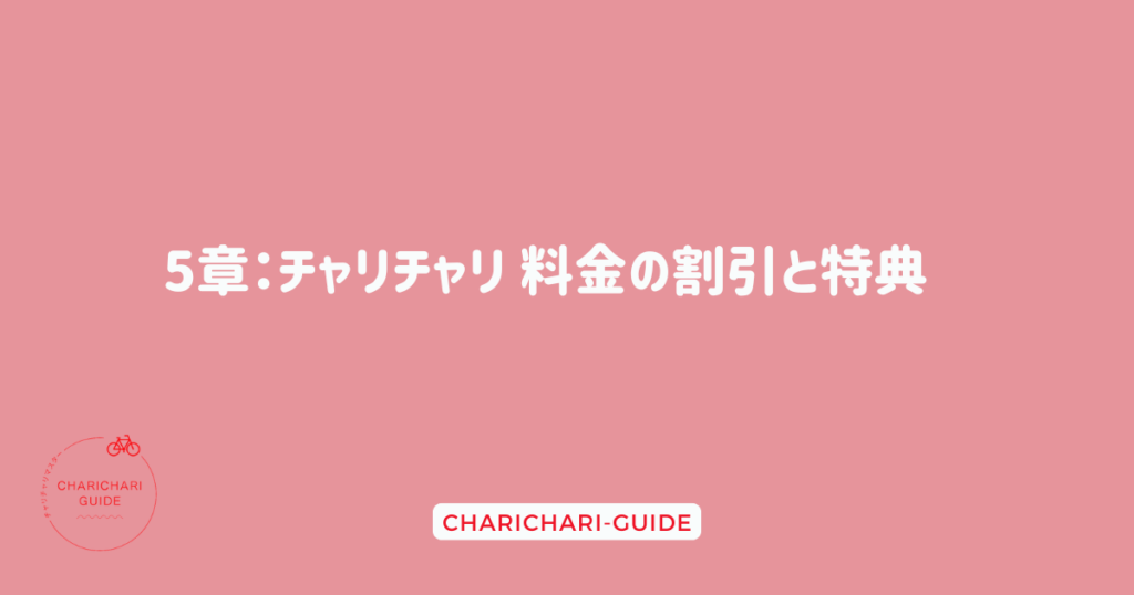 5章：チャリチャリ 料金の割引と特典