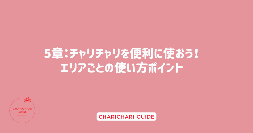 5章：チャリチャリを便利に使おう！エリアごとの使い方ポイント