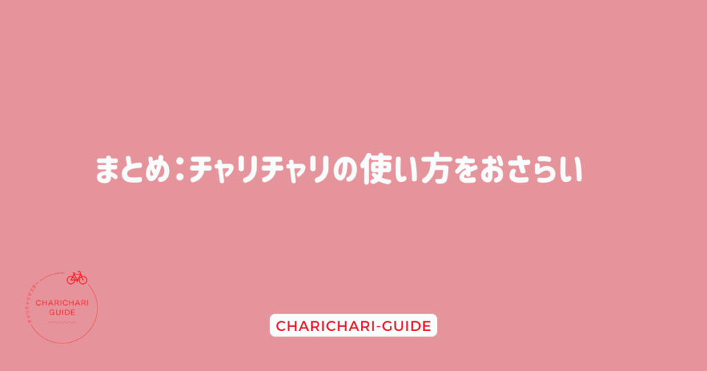 まとめ：チャリチャリの使い方をおさらい