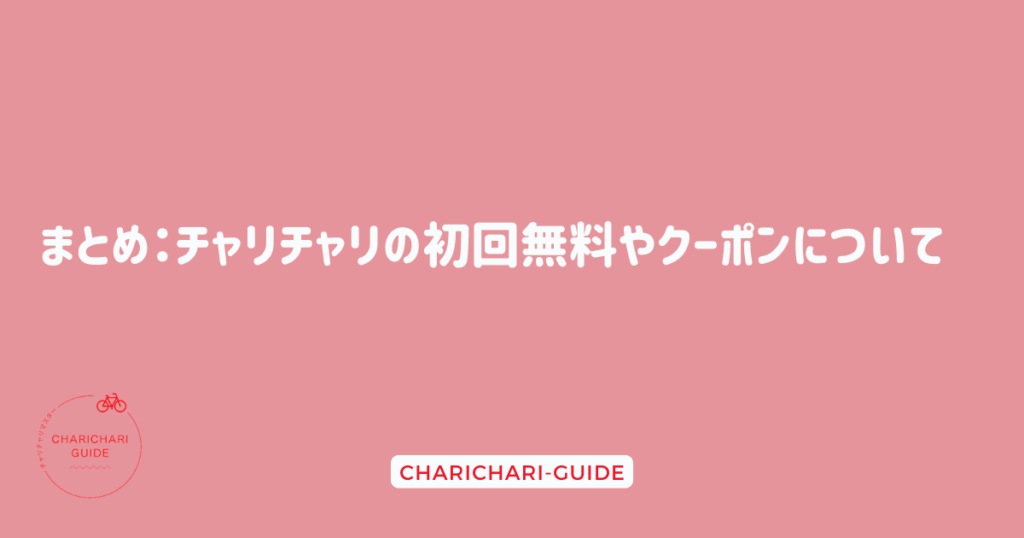 まとめ：チャリチャリの初回無料やクーポンについて