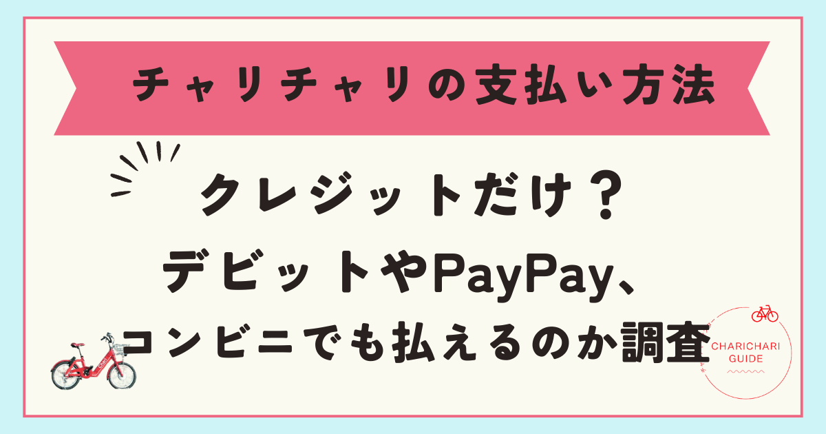 チャリチャリの支払い方法はクレジットだけ？デビットやPayPay、コンビニでも払えるのか調査