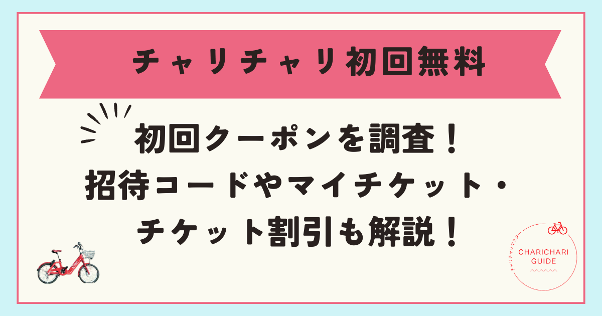 チャリチャリ初回無料や初回クーポンを調査！招待コードやマイチケット・チケット割引も解説！