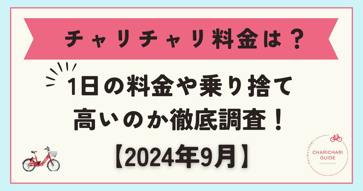 チャリチャリ料金は？1日の料金や乗り捨て・高いのか徹底調査！【2024年9月】