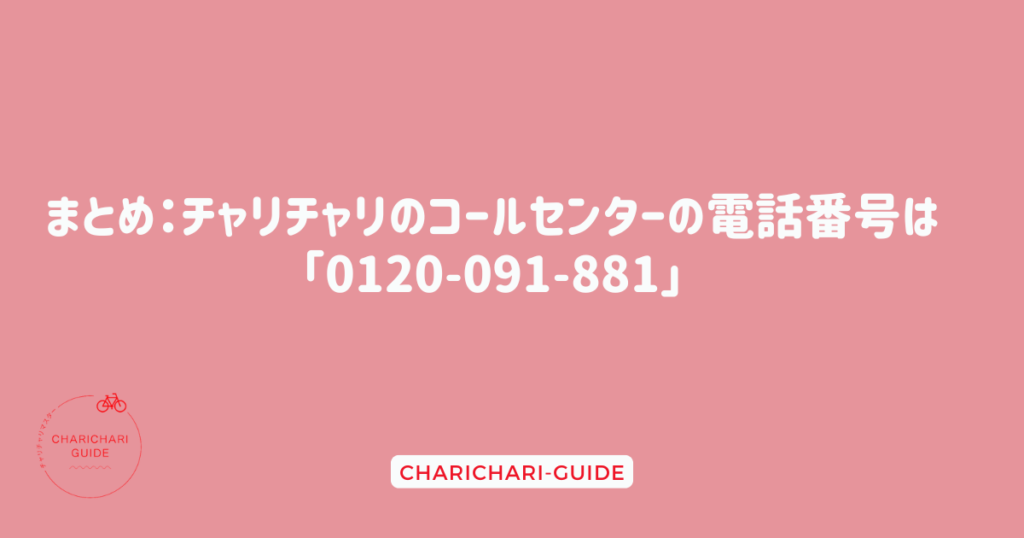 まとめ：チャリチャリのコールセンターの電話番号は「0120-091-881」