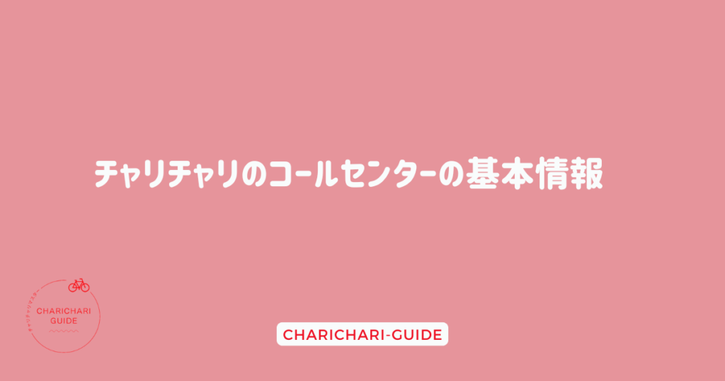 チャリチャリのコールセンターの基本情報