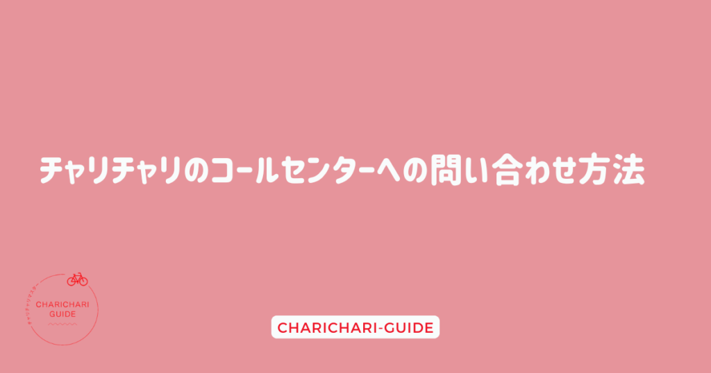 チャリチャリのコールセンターへの問い合わせ方法