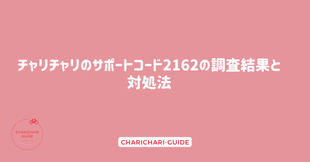 チャリチャリのサポートコード2162の調査結果と対処法