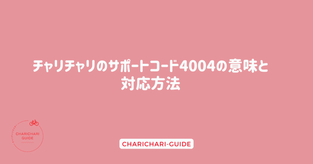 チャリチャリのサポートコード4004の意味と対応方法