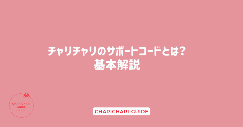 チャリチャリのサポートコードとは？基本解説