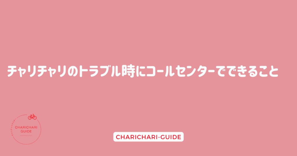 チャリチャリのトラブル時にコールセンターでできること