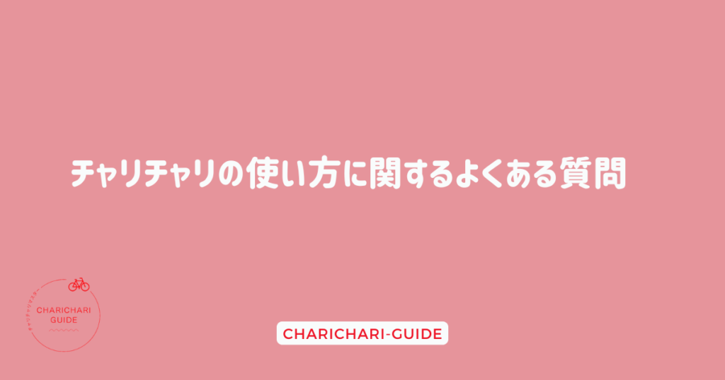 チャリチャリの使い方に関するよくある質問