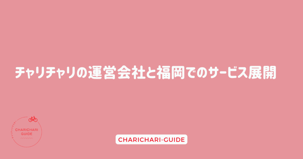 チャリチャリの運営会社と福岡でのサービス展開