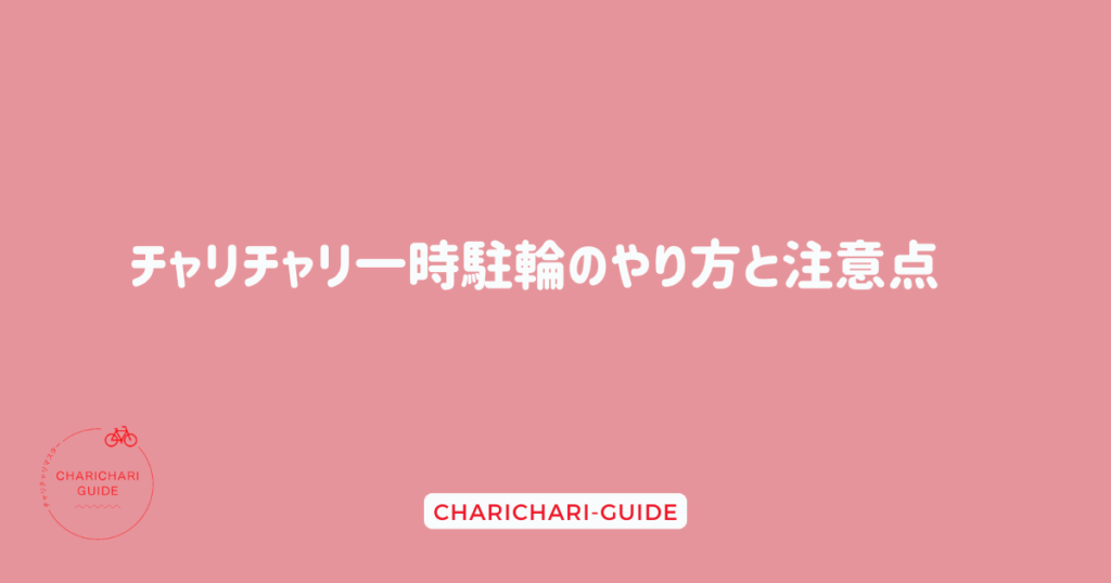 チャリチャリ一時駐輪のやり方と注意点