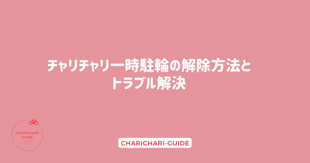 チャリチャリ一時駐輪の解除方法とトラブル解決