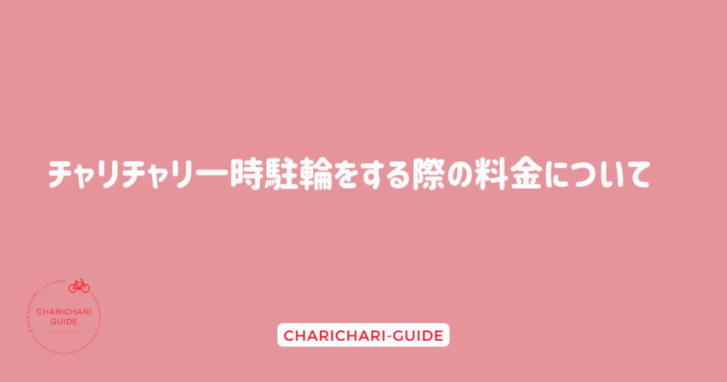 チャリチャリ一時駐輪をする際の料金について