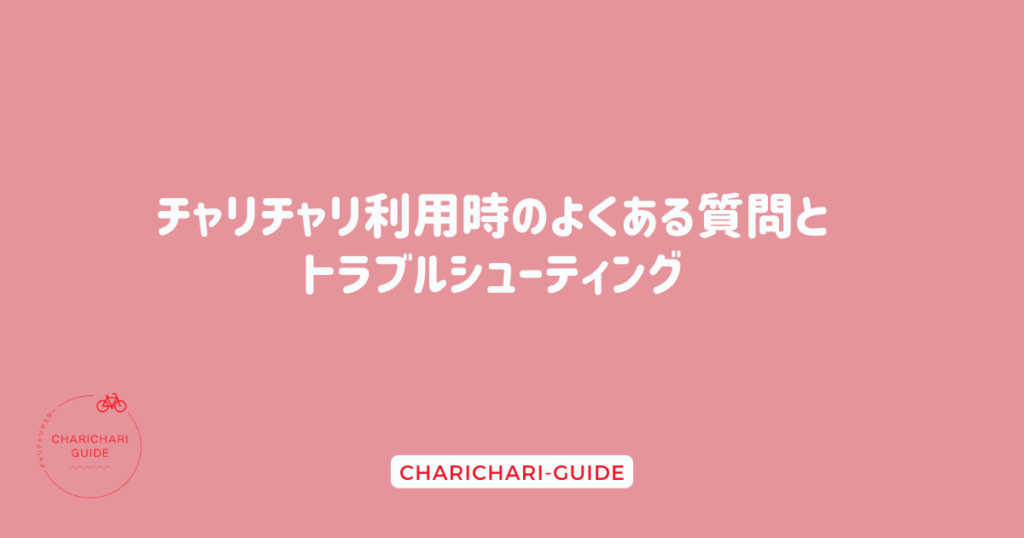 チャリチャリ利用時のよくある質問とトラブルシューティング