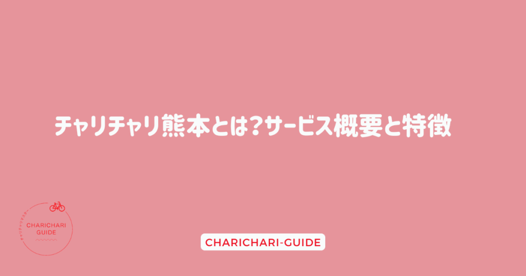 チャリチャリ熊本とは？サービス概要と特徴