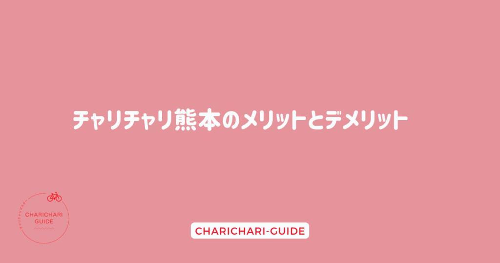 チャリチャリ熊本のメリットとデメリット