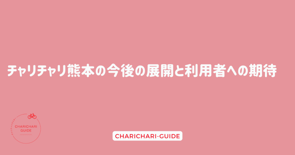 チャリチャリ熊本の今後の展開と利用者への期待