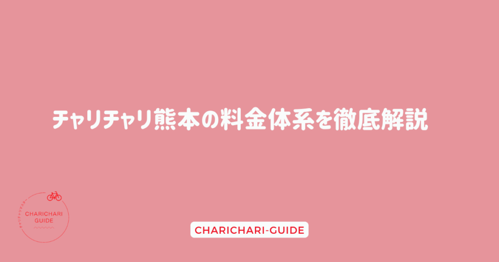 チャリチャリ熊本の料金体系を徹底解説